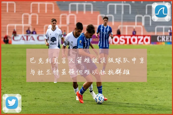 巴克利直言火箭难敌顶级球队申京与杜兰特虽强但难以独抗群雄