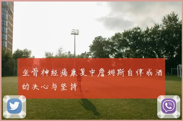 坐骨神经痛康复中詹姆斯自律戒酒的决心与坚持