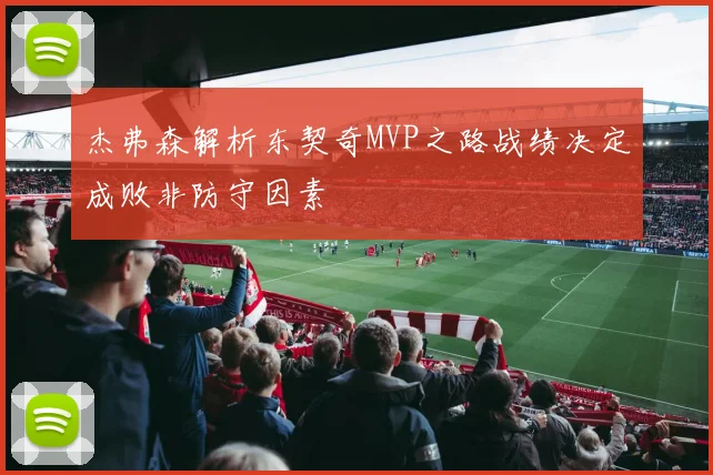 杰弗森解析东契奇MVP之路战绩决定成败非防守因素