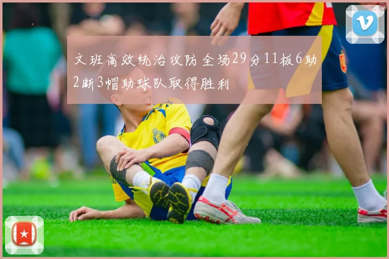 文班高效统治攻防全场29分11板6助2断3帽助球队取得胜利