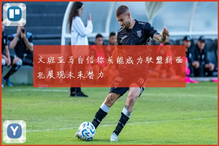 文班亚马自信称或能成为联盟新面孔展现未来潜力